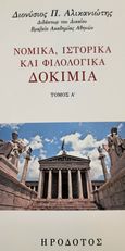 Νομικά, ιστορικά και φιλολογικά δοκίμια. Τόμος Α΄, , Αλικανιώτης, Διονύσιος Π., Ηρόδοτος, 2021