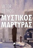 Μυστικός μάρτυρας, , Methos, Victor, Πεδίο, 2024