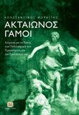 Ακταίωνος γάμοι, Κείμενα για το τοπίο, την πολιτισμική του προσέγγιση και τον σχεδιασμό του, Μωραΐτης, Κωνσταντίνος, αρχιτέκτονας, Τζιόλα, 2023