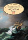 Ο τυφώνας. Φαλκ, , Conrad, Joseph, 1857-1924, Σ. Ι. Ζαχαρόπουλος , 2023