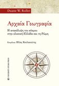 Αρχαία γεωγραφία, Η ανακάλυψη του κόσμου στην κλασική Ελλάδα και τη Ρώμη, Roller, Duane W., University Studio Press, 2023
