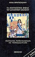 Τα αναγνωστικά βιβλία του δημοτικού σχολείου, Ιδεολογικός πειθαναγκασμός και παιδαγωγική βία, Φραγκουδάκη, Άννα, Θεμέλιο, 0