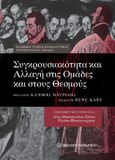 Συγκρουσιακότητα και αλλαγή στις ομάδες και στους θεσμούς, , Συλλογικό έργο, Εκδόσεις Παπαζήση, 2024