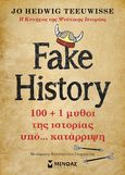 Fake history, 100 + 1 μύθοι της ιστορίας υπό… κατάρριψη, Hedwig Teeuwisse, Jo, Μίνωας, 2024