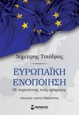 Ευρωπαϊκή ενοποίηση, Οι περιπέτειες ενός οράματος, Τσιόδρας, Δημήτρης, Μίνωας, 2024