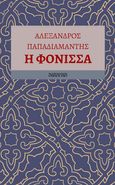 Η φόνισσα, , Παπαδιαμάντης, Αλέξανδρος, 1851-1911, Agrafina, 2022