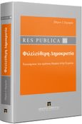 Res publica ΙΙI: Φιλελεύθερη δημοκρατία, Υποχώρηση του κράτους δικαίου στην Ευρώπη, Παραράς, Πέτρος Ι., Εκδόσεις Σάκκουλα Α.Ε., 2023