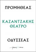 Προμηθέας - Οδυσσέας, , Καζαντζάκης, Νίκος, 1883-1957, Διόπτρα, 2023