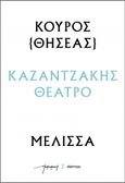 Κούρος (Θησέας) – Μέλισσα, , Καζαντζάκης, Νίκος, 1883-1957, Διόπτρα, 2023