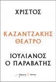 Χριστός – Ιουλιανός ο Παραβάτης, , Καζαντζάκης, Νίκος, 1883-1957, Διόπτρα, 2023