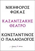 Νικηφόρος Φωκάς – Κωνσταντίνος ο Παλαιολόγος, , Καζαντζάκης, Νίκος, 1883-1957, Διόπτρα, 2023