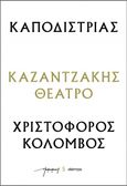 Καποδίστριας – Χριστόφορος Κολόμβος, , Καζαντζάκης, Νίκος, 1883-1957, Διόπτρα, 2023