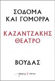 Σόδομα και Γόμορρα – Βούδας, , Καζαντζάκης, Νίκος, 1883-1957, Διόπτρα, 2023