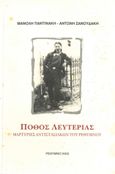 Πόθος λευτεριάς, Μαρτυρίες αντιστασιακών του Ρεθύμνου, Παντινάκης, Μανόλης Α., Παντινάκης, Μανόλης Α., 2003