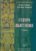 Σταυροαναστάσιμα, , Αγιοσυμεωνίτης, Χριστόδουλος, Αρχιμανδρίτης, Σταυροπηγιακή και Συνοδική Ιερά Μονή Οσίου Συμεών Του Νέου Θεολόγου, 1993