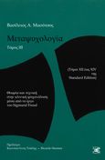 Μεταψυχολογία. Τόμος ΙΙΙ, Θεωρία και τεχνική στην κλινική ψυχανάλυση μέσα από το έργου του Sigmund Freud (Τόμοι XII έως XΙV της Standard Edition), Μαούτσος, Βασίλειος, Επέκεινα, 2023