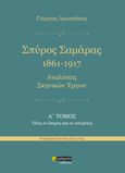 Σπύρος Σαμάρας 1861-1917. Αναλύσεις σκηνικών έργων, Α΄ Τόμος. Όλες οι όπερες και οι οπερέτες, Λεωτσάκος, Γιώργος, 24 γράμματα, 2024