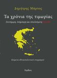 Τα χρόνια της τιμωρίας, Στενόχωρη, ανήμπορη και απειλούμενη πατρίδα. Κείμενα εθνικοπολιτικού στοχασμού, Μάρτος, Δημήτρης, Γόρδιος, 2023