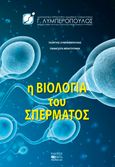 Η βιολογία του σπέρματος, , Λυμπερόπουλος, Γεώργιος Ι., Βήτα Ιατρικές Εκδόσεις, 2022