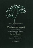 Η ανθρώπινη μηχανή, Ιχνηλατώντας το μυθοποιητικό σύμπαν του Θανάση Τριαρίδη, Σινοπούλου, Ροζαλί, Gutenberg - Γιώργος & Κώστας Δαρδανός, 2024