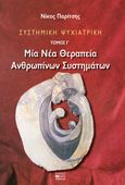 Συστημική ψυχιατρική: Μία νέα θεραπεία ανθρωπίνων συστημάτων, , Παρίτσης, Νίκος, Βήτα Ιατρικές Εκδόσεις, 2022