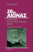 20ός αιώνας. Μια ιστορία που δεν έχει τελειώσει ακόμη, , Βερέμης, Θάνος Μ., Πρώτη Ύλη, 2023