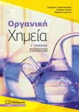 Οργανική χημεία Γ΄ λυκείου, Θετικών Σπουδών & Σπουδών Υγείας, Συλλογικό έργο, Πουκαμισάς, 2024