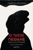 Ο Τάσος πέθανε, Ένας αντι-επιτάφιος, Δρακάκη, Γεωργία, Κάκτος, 2023