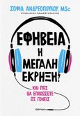 Εφηβεία: Η μεγάλη έκρηξη!, Και πώς θα επιβιώσετε ως γονείς, Ανδρεοπούλου, Σοφία, Διόπτρα, 2024