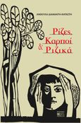 Ρίζες, καρποί και ριζικά, , Διαμάντη-Κηπιώτη, Ανθούλα, Βήτα Ιατρικές Εκδόσεις, 2023