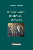 Η γεωπολιτική βαλκανική σκακιέρα, , Δουδούμης, Γεώργιος Ε., Πελασγός, 2022