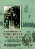 Ὁ πολυθαύμαστος Ὁσιος Κούξα τῆς Ὁδησσοῦ, , Αγιοσυμεωνίτης, Χριστόδουλος, Αρχιμανδρίτης, Σταυροπηγιακή και Συνοδική Ιερά Μονή Οσίου Συμεών Του Νέου Θεολόγου, 2006