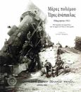 Μέρες πολέμου. Ώρες ανάπαυλας - Μικρασία 1921, Φωτογραφίες και ημερολόγιο από το αρχείο του Ηλία Π. Βουτιερίδη, Βουτιερίδης, Ηλίας Π., Σύλλογος προς Διάδοσιν Ωφελίμων Βιβλίων, 2022