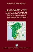 Η δημιουργία της μεγάλης Αλβανίας, Προοπτικές και αντίκτυπος στον βαλκανικό περίγυρο, Αντωνόπουλος, Γεώργιος Αν., Ελληνικό Ινστιτούτο Στρατηγικών Μελετών, 2022