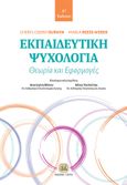 Εκπαιδευτική ψυχολογία, Θεωρία και εφαρμογές, Durwin, Cheryl Cisero, Τζιόλα, 2024