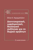 Δεοντοκρατική, ωφελιμιστική, θεολογική συζήτηση για τη δωρεά οργάνων, , Καραματζιάνη, Ελίνα Κ., Εκδόσεις Παπαζήση, 2024