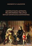 Ελένη Αγγελίνα Δούκαινα, Μια πριγκίπισσα της Άρτας μεταξύ ιστορίας και λογοτεχνίας, Σχισμένου, Αικατερίνη Αρ. , Εντύπωσις, 2023