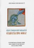 Ευχαριστία πρός Θεόν Α΄, , Αγιοσυμεωνίτης, Χριστόδουλος, Αρχιμανδρίτης, Σταυροπηγιακή και Συνοδική Ιερά Μονή Οσίου Συμεών Του Νέου Θεολόγου, 2022