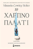 Το χάρτινο παλάτι, , Cowley Heller, Miranda, Μίνωας, 2024