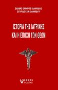 Ιστορία της ιατρικής και η εποχή των θεών, , Ιωαννίδης, Σάββας - Όμηρος, Άμμων Εκδοτική, 2023