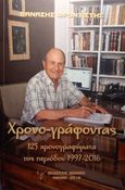 Χρονο-γράφοντας, 125 χρονογραφήματα της περιόδου 1997-2016, Φροντιστής, Θανάσης, Ιδιωτική Έκδοση, 2018