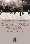 Στη ματαιοδοξία του χρόνου, Ύμνος στη ζωή, Γιαννάκος, Κωνσταντίνος, 1965-, Εκδόσεις Γκοβόστη, 2023