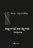 Περιττοί και άρτιοι, , Παρισιάδης, Άκης, Bookstars - Γιωγγαράς, 2024