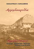 Αργολιδοκορινθία. Αργολίδος οικισμοί, Ιστορικά – Κοινωνικά – Πολιτικά – Θρησκευτικά θέματα, Παπαλουκάς, Χαράλαμπος Ν., Παπαλουκάς Χαράλαμπος, 2024