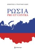 Ρωσία, Pro et Contra, Τριανταφυλλίδης, Δημήτρης Β., Επίκεντρο, 2024