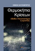 Θερμοκήπια κρίσεων, «Βαθύ» πανεπιστήμιο ή αριστεία;, Χατζημπίρος, Κίμων, Επίκεντρο, 2024