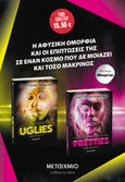 Πακέτο: Uglies // Pretties, , Westerfeld, Scott, Μεταίχμιο, 2024