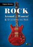 Rock around …women!, 2. Οι γυναίκες του Rock, Μπιλικάς, Γιώργος, 24 γράμματα, 2024