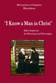 I know a man in Christ, Elder Sophrony the Hesychast and Theologian, Ιερόθεος, Μητροπολίτης Ναυπάκτου και Αγίου Βλασίου, Ιερά Μονή Γενεθλίου της Θεοτόκου (Πελαγίας), 2015