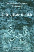 Life after death, , Ιερόθεος, Μητροπολίτης Ναυπάκτου και Αγίου Βλασίου, Ιερά Μονή Γενεθλίου της Θεοτόκου (Πελαγίας), 1996